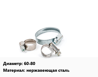 Хомут 60-80 нержавеющая сталь, шт, червячный цена от 18.36 ₼ / шт, где купить, условия доставки в Баку и Бакинская области